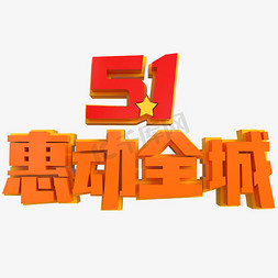 五一钜惠惠动全城免抠艺术字图片_5.1惠动全城创意立体字