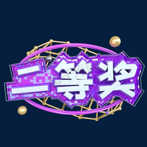 c4d二等奖字体设计