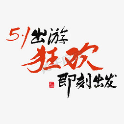 节日素材五一出游狂欢即刻出发红色黑色毛笔字