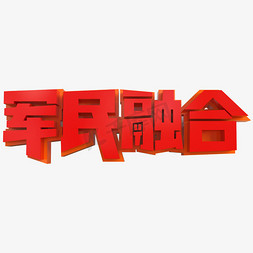 军民绘画免抠艺术字图片_军民融合创意立体字