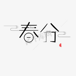 创意黑色字体免抠艺术字图片_黑色创意春分字体设计