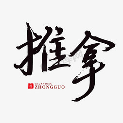 推拿免抠艺术字图片_手写黑色毛笔字推拿