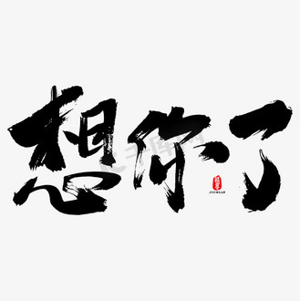 想你艺术字图片素材_想你了艺术书法字