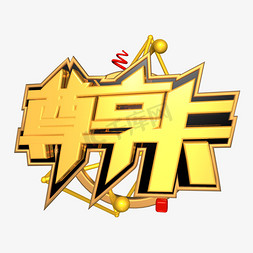 尊享卡金色立体促销c4d艺术字