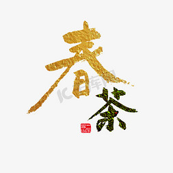 春茶png免抠艺术字图片_美食餐饮春茶金色和黑毛笔字