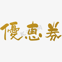 中粮中茶logo免抠艺术字图片_优惠券金色金沙质感中国风手写免扣毛笔艺术字