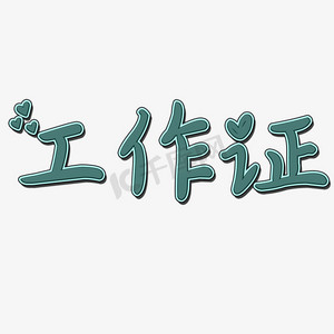 工作证插图ps艺术字体-工作证插图ps字体设计效果-千库网