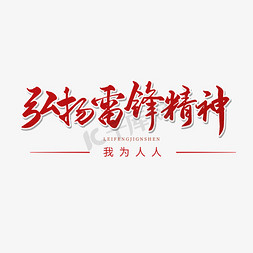 学回信精神免抠艺术字图片_纪念日红色毛笔字弘扬雷锋精神