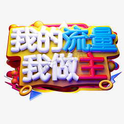 我的流量我做主3D字体设计