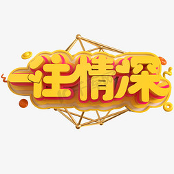 土味免抠艺术字图片_土味情话一往情深创意立体C4D