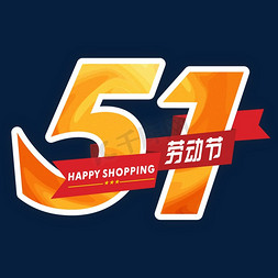 消费品购物车免抠艺术字图片_51劳动节欢乐购