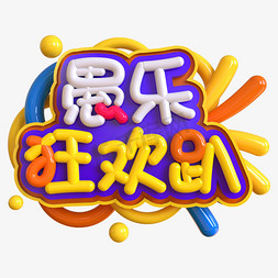 愚乐狂欢趴创意立体C4D