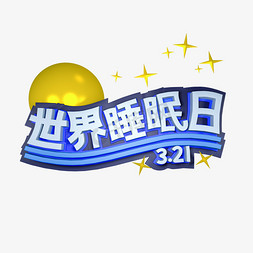 舒缓睡眠免抠艺术字图片_世界睡眠日C4D立体字