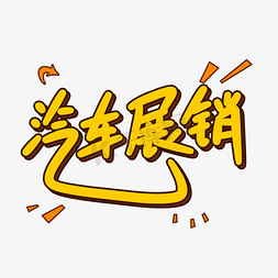 汽车展销原创卡通字体