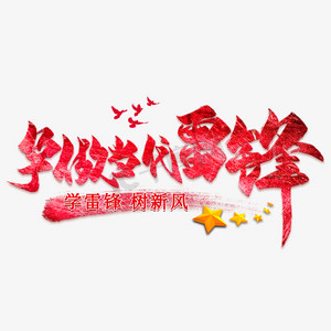 争做当代雷锋红色毛笔艺术字