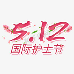 国际护士节艺术字