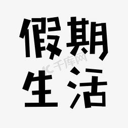 假期生活艺术字下载