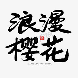 浪漫樱花ps艺术字体-浪漫樱花ps字体设计效果-千库网