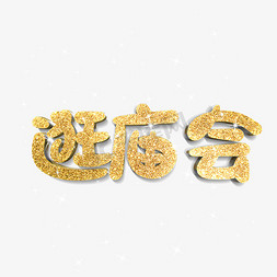 逛庙会原创艺术字