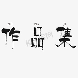 古风作品集免抠艺术字图片_作品集艺术字PNG