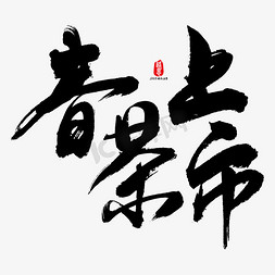 春茶免抠艺术字图片_春茶上市艺术书法字