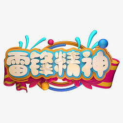 雷锋精神字免抠艺术字图片_雷锋精神C4D