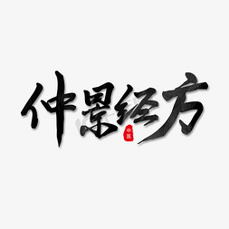 云彩黄昏免抠艺术字图片_养生黑色毛笔字中景经方