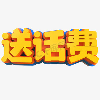 送话费创意立体字