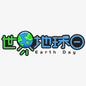 手绘地球日ps艺术字体-手绘地球日ps字体设计效果-千库网