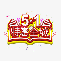 51特惠全城红色艺术字