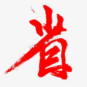 全场冬款ps艺术字体-全场冬款ps字体设计效果-千库网