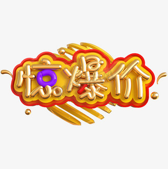 活动惊爆价图片_活动惊爆价素材-活动惊爆价图片大全-千库网