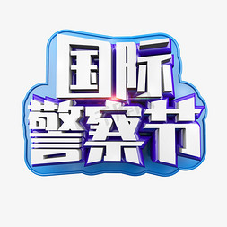 日本警察免抠艺术字图片_国际警察节立体炫酷标题艺术字