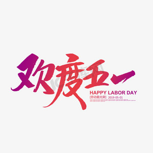 字体设计欢度五一艺术书法字贺新春金色立体艺术字psd分层图度元旦