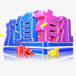 充值有礼3D字体设计