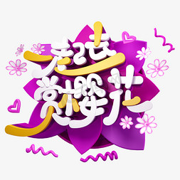 樱花主k免抠艺术字图片_一起去赏樱花免抠C4D创意字体