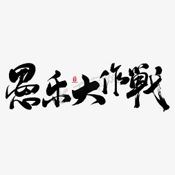 愚乐大作战艺术书法字