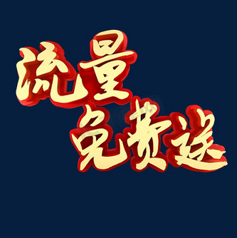 免费流量图片_免费流量设计图片素材大全-千库网