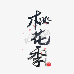 桃花节黑色系毛笔字桃花季