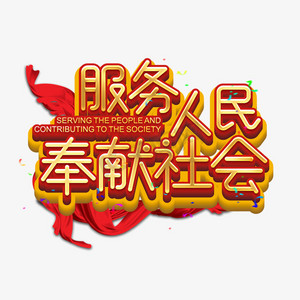 服务人民奉献社会艺术字