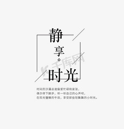 在最好的时光免抠艺术字图片_静享时光心情文字