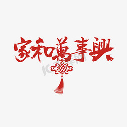 卡通中国结边框免抠艺术字图片_家和万事兴艺术字PNG