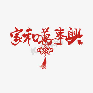 家和万事兴艺术字png