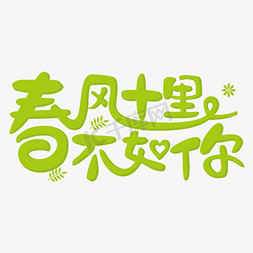 春风食里免抠艺术字图片_春风十里不如你绿色卡通字