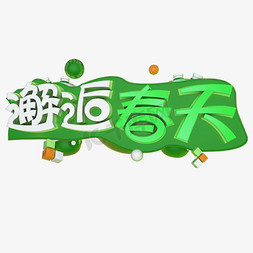 春暖花开免抠艺术字图片_邂逅春天艺术字