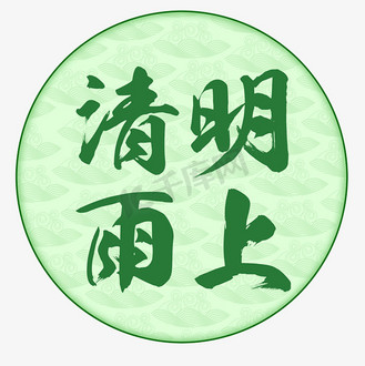 清明节字体图片_清明节字体素材-清明节字体图片大全-千库网