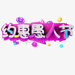 4.1约惠愚人节电商字体