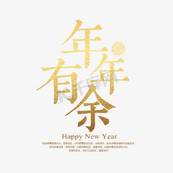 金色字体新年快乐免抠艺术字图片_年年有余金色渐变字体设计