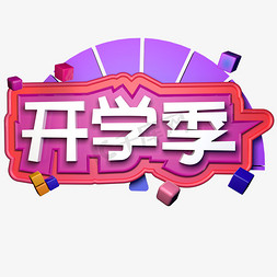 开学季C4D立体字