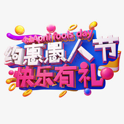 传媒娱乐免抠艺术字图片_约惠愚人节快乐有礼3D字体设计